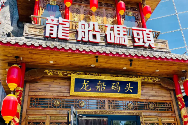 龙船码头火锅