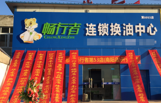 畅行者连锁换油中心加盟