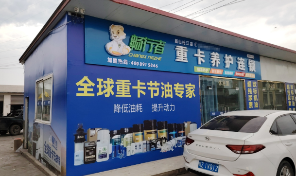 畅行者连锁换油中心