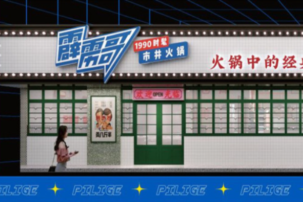 霹雳哥现捞热卤火锅
