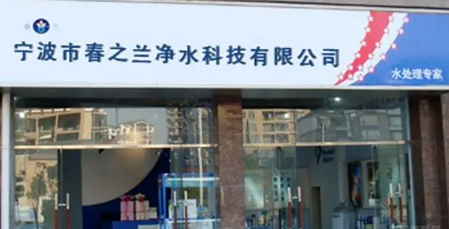 春之兰净水器