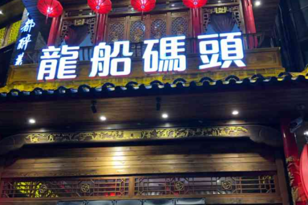 龙船码头火锅