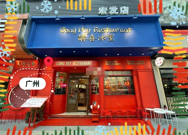 讲喜冰室