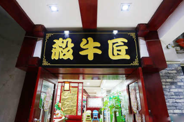 杀牛匠火锅加盟