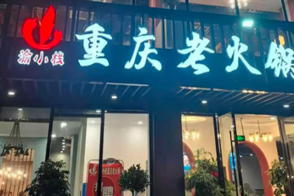 渝小栈重庆老火锅