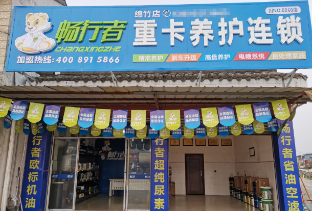 畅行者连锁换油中心
