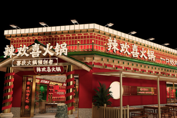 辣欢喜火锅
