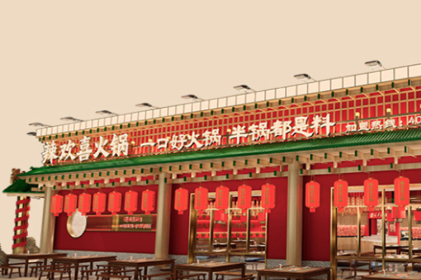 辣欢喜火锅