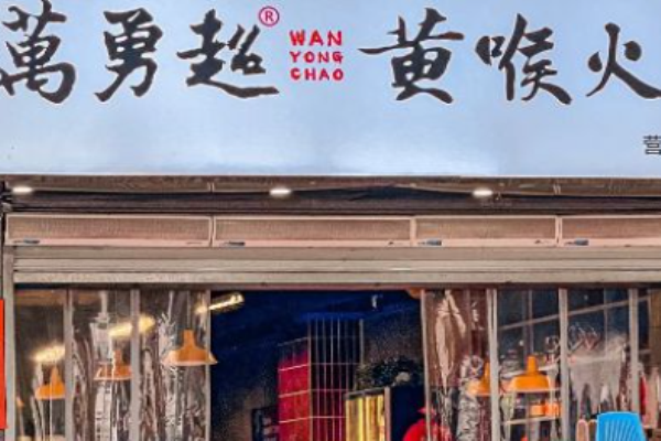 万勇超黄喉火锅