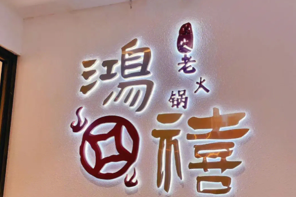 鸿禧重庆老火锅