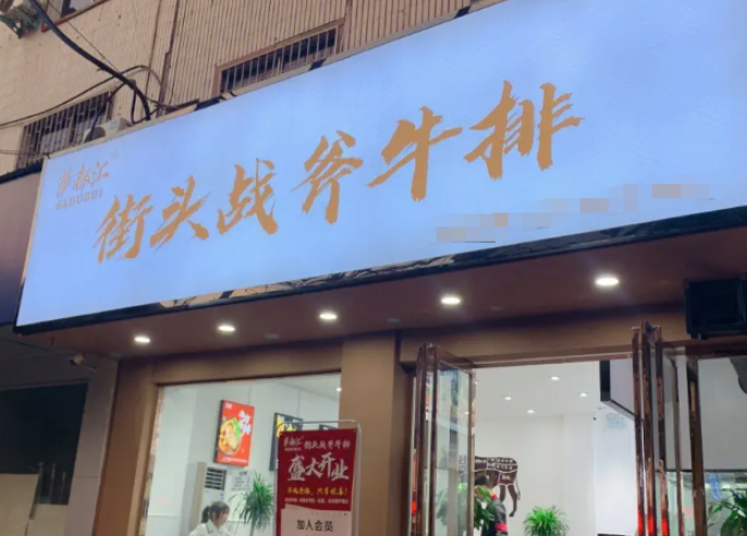 战斧街头牛排加盟