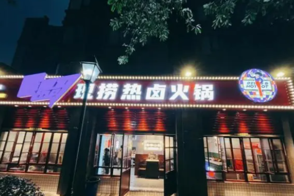 霹雳哥现捞热卤火锅