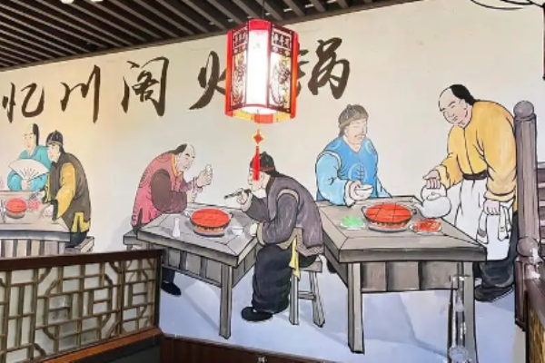 忆川阁重庆老火锅加盟