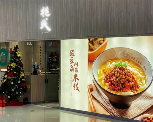挑线米线