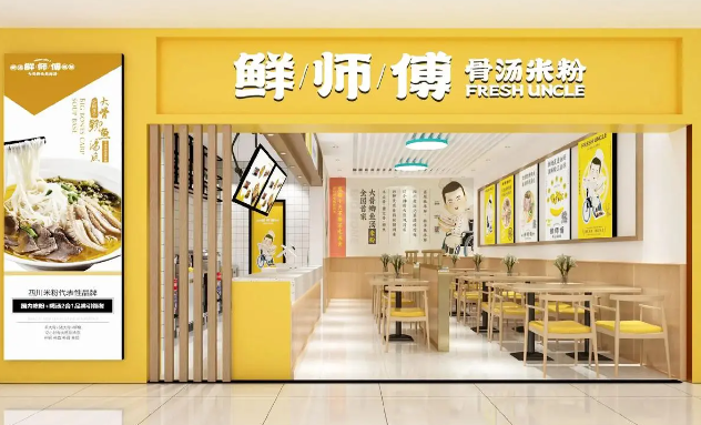 鲜师傅骨汤羊肉粉