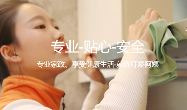 叮咚阿姨家政