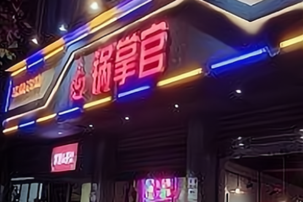锅掌官小碗菜火锅