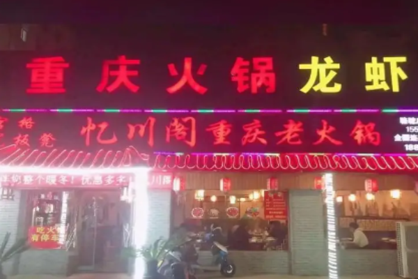 忆川阁重庆老火锅加盟
