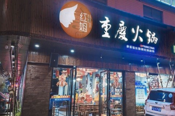 红姐重庆火锅加盟