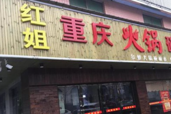 红姐重庆火锅加盟