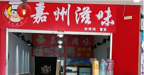 嘉州滋味钵钵鸡