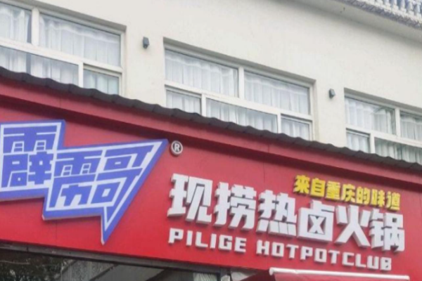 霹雳哥现捞热卤火锅