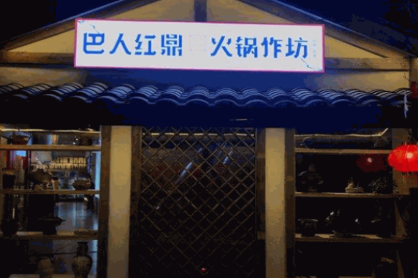 巴人红鼎火锅作坊加盟