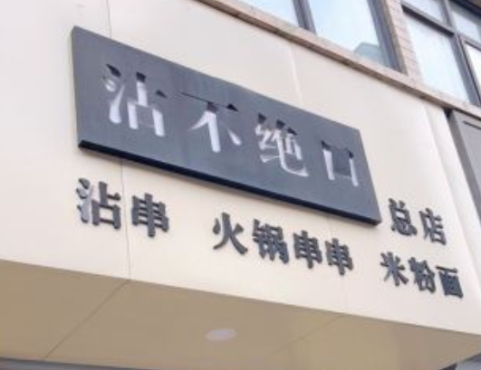 沾不绝口沾串