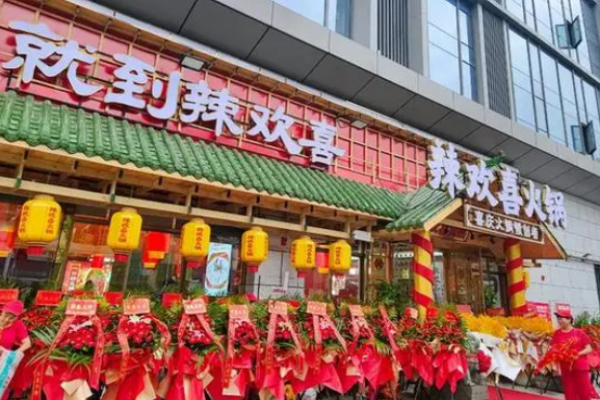 辣欢喜火锅
