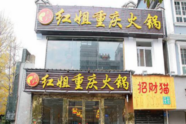 红姐重庆火锅加盟