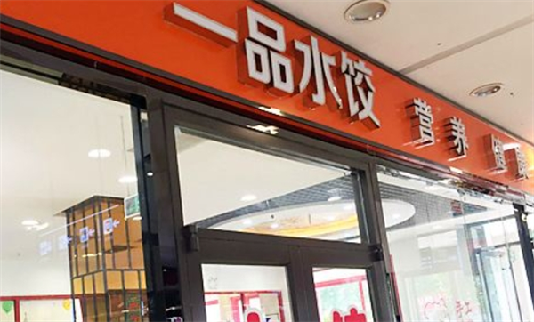 一品水饺
