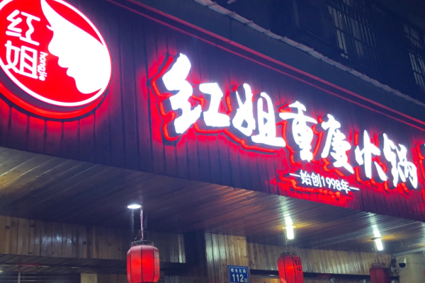 红姐重庆火锅加盟