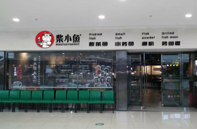 柴小鱼烤鱼饭加盟