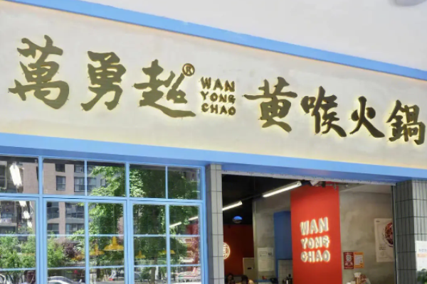 万勇超黄喉火锅