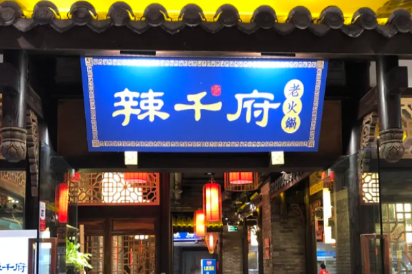 辣千府老火锅加盟