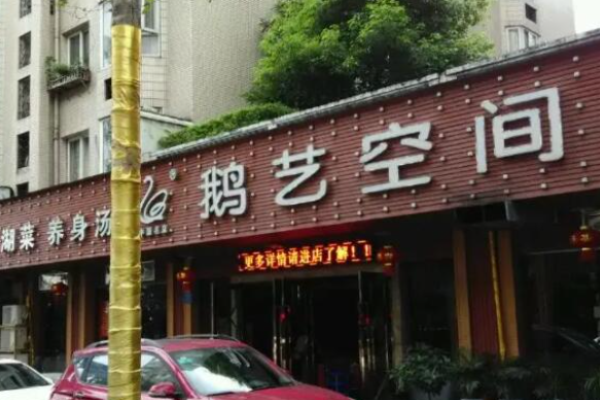 鹅艺空间养生火锅