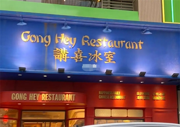 讲喜冰室