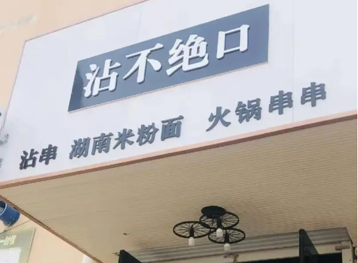沾不绝口沾串