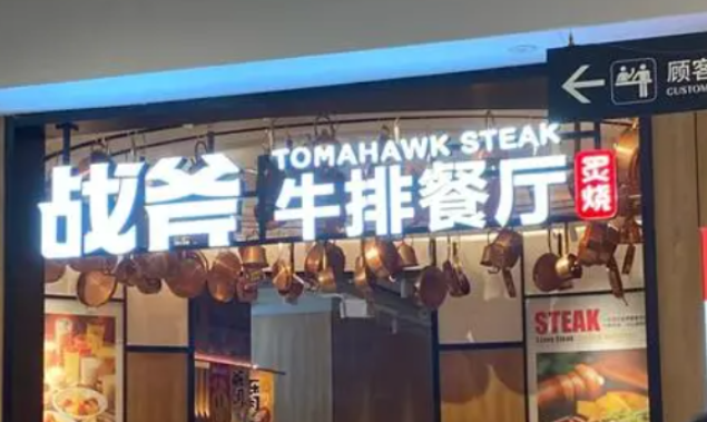 战斧街头牛排加盟