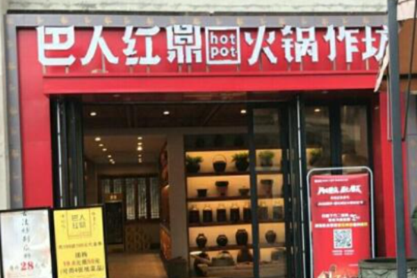 巴人红鼎火锅作坊加盟