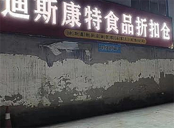 迪斯康特食品折扣店