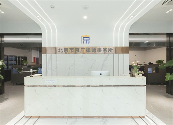 京广律师事务所