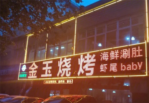 金玉烧烤