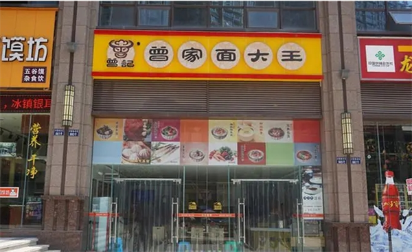 曾家面大王