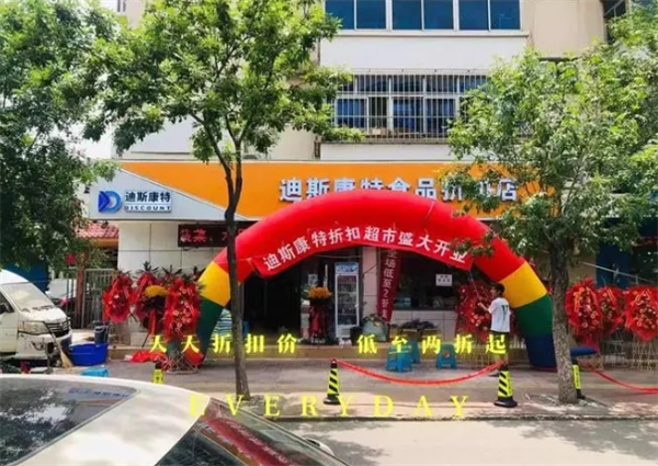 迪斯康特食品折扣店