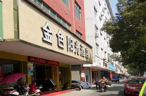 金色阳光酒店加盟