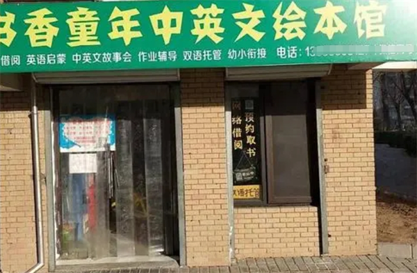 书香童年绘本馆