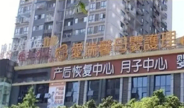 爱瑞馨月子中心