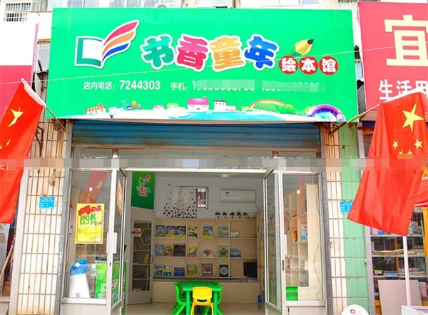书香童年绘本馆
