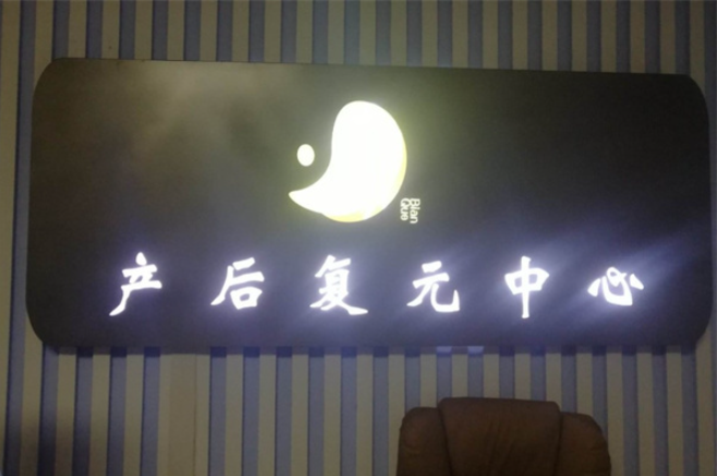 和美产后恢复加盟